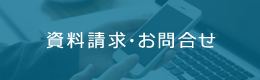 資料請求・お問い合わせ